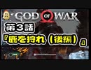 第３話【ゴッド・オブ・ウォー】鹿泥棒に報いを
