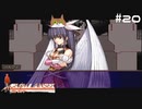 【グローランサー】リシャールを救い隊！実況プレイ【その20】