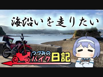 海沿いを走りたい【つづみのバイク日記】