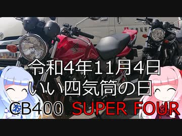 【劇場ＷJ01】令和4年11月4日　#いい四気筒の日