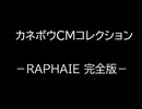 カネボウ化粧品 CM集 　RAPHAIE(ラファイエ)完全版(20本)【ニコニコ動画版】