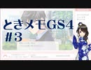 【実況】夢女なのに実はまだやっていなかったときメモGS4をやる #3