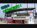 【くら寿司スタジアム堺】球場不足の救世主か？大阪期待の新鋭球場に行ってきました【VOICEROID球場探訪】