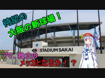 【くら寿司スタジアム堺】球場不足の救世主か？大阪期待の新鋭球場に行ってきました【VOICEROID球場探訪】