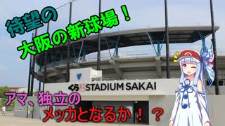 【くら寿司スタジアム堺】球場不足の救世主か？大阪期待の新鋭球場に行ってきました【VOICEROID球場探訪】