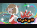 【リズム天国MAD】きみとぼくのレゾナンス/斜め上P