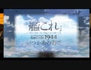 【艦これ】アルマゲドンな連中による一話視聴感想【アニメ二期】