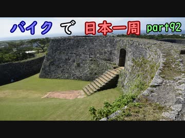 【ゆっくり】バイクで日本一周part92【沖縄→名護】