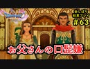 【DRAGON QUEST Ⅺ】人生初のドラクエを全部しばってプレイするPart63【協力実況】