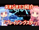 【VOICEROID実況】ネオジオミニと茜ちゃん「ブレイジングスター」編