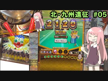 【北・九州遠征 #05】メダルゲーム、遠征で奇跡起きがち　普段起こらながち