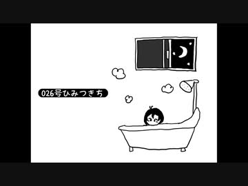 026号ひみつきち/歌：東北きりたん