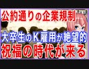 K雇用風前の灯火！財閥を締め上げたら若者の就職が絶望的な状況に！祝福の時代がすぐそこに！？【2021/09/08】