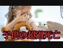 子供の超過死亡が増加する中、調査に入るも長引く。