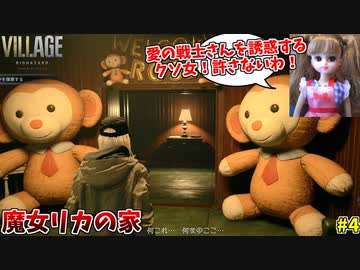 【バイオ8 DLC】突入！恐怖のリカちゃんハウス！！ #4【シャドウオブローズ】