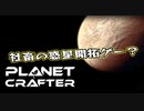【Planet Crafter】まったりテラフォーミング　第1回