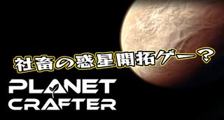 【Planet Crafter】まったりテラフォーミング　第1回