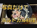 １ミリも知らない異国の料理をアホが作る【バカリャウ・ア・ブラス編】