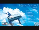 青空メロディウェーブ / 羽咲りお 1st Album 【クロスフェード】