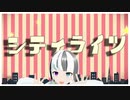 【Vtuber_MV】シティライツ＿椎名もた　coverきのきのこ【MMD】