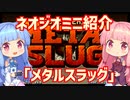 【VOICEROID実況】ネオジオミニと茜ちゃん「メタルスラッグ」編