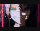ナイトメア - レゾンデートル feat. 初音ミク【VOCALOIDカバー】