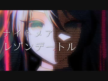 ナイトメア - レゾンデートル feat. 初音ミク【VOCALOIDカバー】