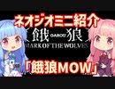 【VOICEROID実況】ネオジオミニと茜ちゃん「餓狼MOW」編
