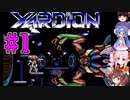 【超攻合神サーディオン】ステージ1【ボイロレトロゲーム実況祭2】