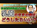 【自然派歯科医が解説】乳歯のままの歯はどうしたらいい？ #高橋浩司 #虫歯