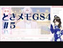 【実況】夢女なのに実はまだやっていなかったときメモGS4をやる #5