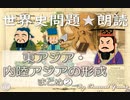 【2018年版】❷東アジア・内陸アジアの形成まとめ　世界史朗読シリーズ　～聴くだけ！実際に出題された文です☺～