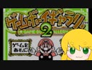 レトロなゲームでギャラりたい！【ボイロレトロゲーム実況祭2】