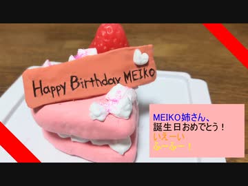 【トークロイド】堀子町家の日常。7　～MEIKO姉さん誕生日2022～