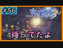 初見[空の軌跡the3rd #56]待ってたよ※ネタバレ注意
