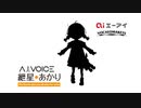 紲星あかり（萌）予想。