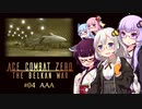 【エースコンバットZERO】#04 AAA【VOICEROID実況】