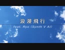 【SynthesizerV カバー】　浪漫飛行 / feat. Ryo 【米米CLUB】