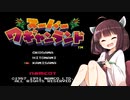 【きりたん実況】神様を目指すきりたんのスーパーワギャンランド Part1【ボイロレトロゲーム実況祭2】
