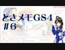 【実況】夢女なのに実はまだやっていなかったときメモGS4をやる #6
