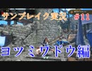 サンブレイクの世界を旅する ヨツミワドウ編【A.I.VOICE＋SoftTalkゲーム実況】