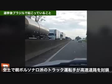 【報道しない自由】ブラジル大統領選挙後にブラジルで起こっていること @kinoshitayakuhi