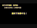 紅子の宇宙船 －音声版－ 2022年11月04日