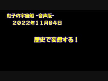 紅子の宇宙船 －音声版－ 2022年11月04日