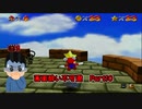 【実況】画面酔いしちゃうスーパーマリオ64Part10