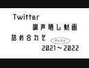 Twitter調声晒し動画詰め合わせ だいたい2021～2022