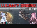 [琴葉姉妹実況版] U.S.NAVY ORIGINS Act.33 [Ultimate Admiral:Age of Sail]