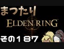 【Elden Ring】まつたりエルデンリング その187【ゆっくり実況】