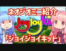 【VOICEROID実況】ネオジオミニと茜ちゃん「ジョイジョイキッド」編