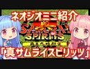 【VOICEROID実況】ネオジオミニと茜ちゃん「真サムライスピリッツ」編